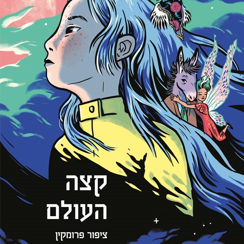 קצה העולם