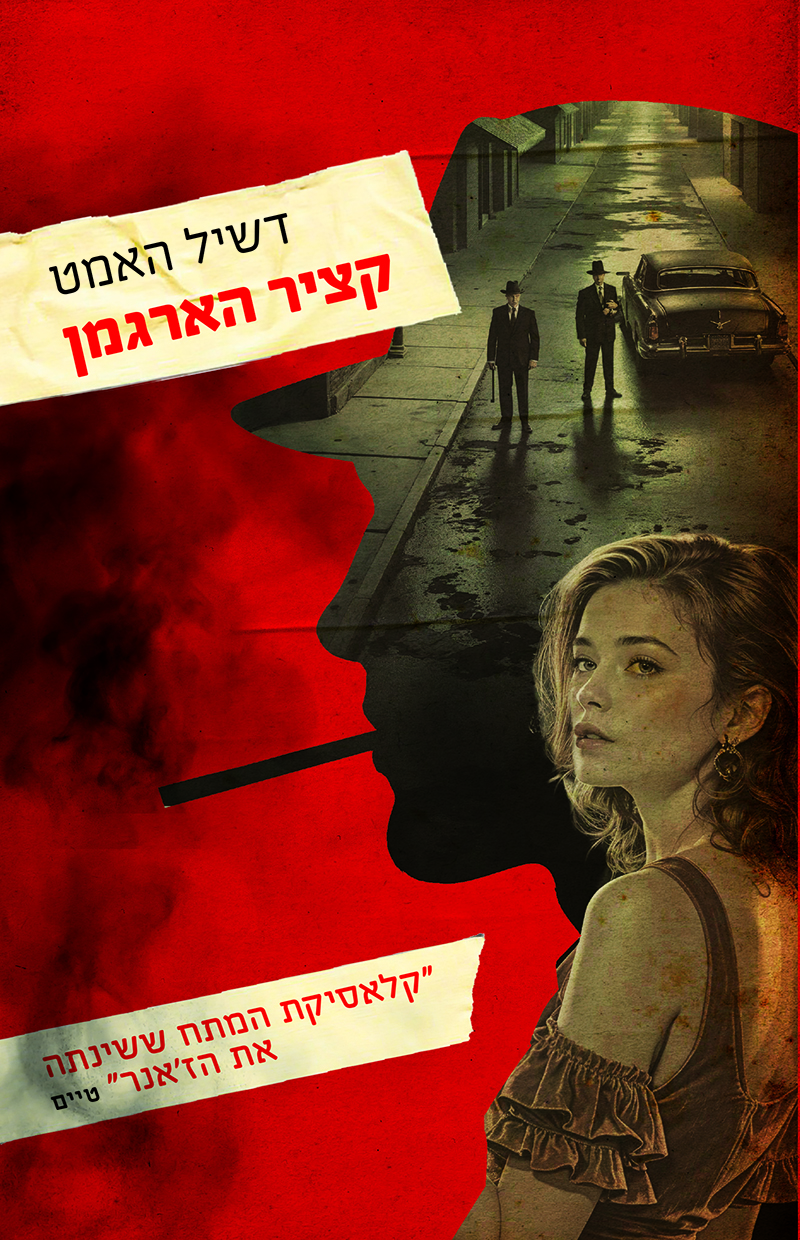 קציר הארגמן