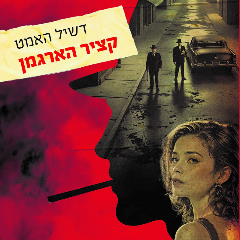 קציר הארגמן