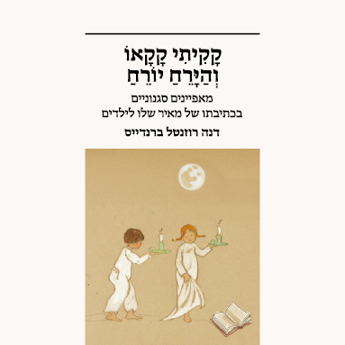 קקיתי קקאו והירח יורח