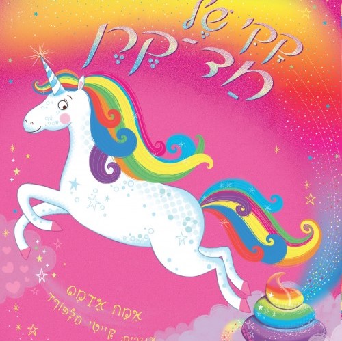 קקי של חד-קרן