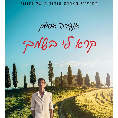 קרא לי בשמך