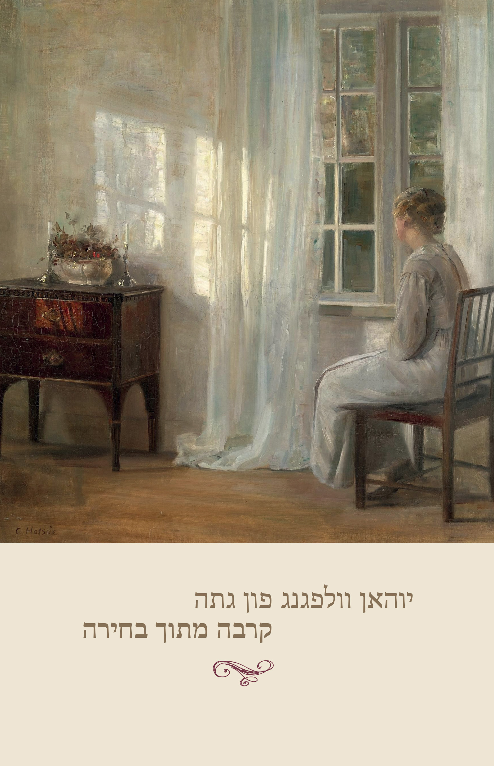 קרבה מתוך בחירה