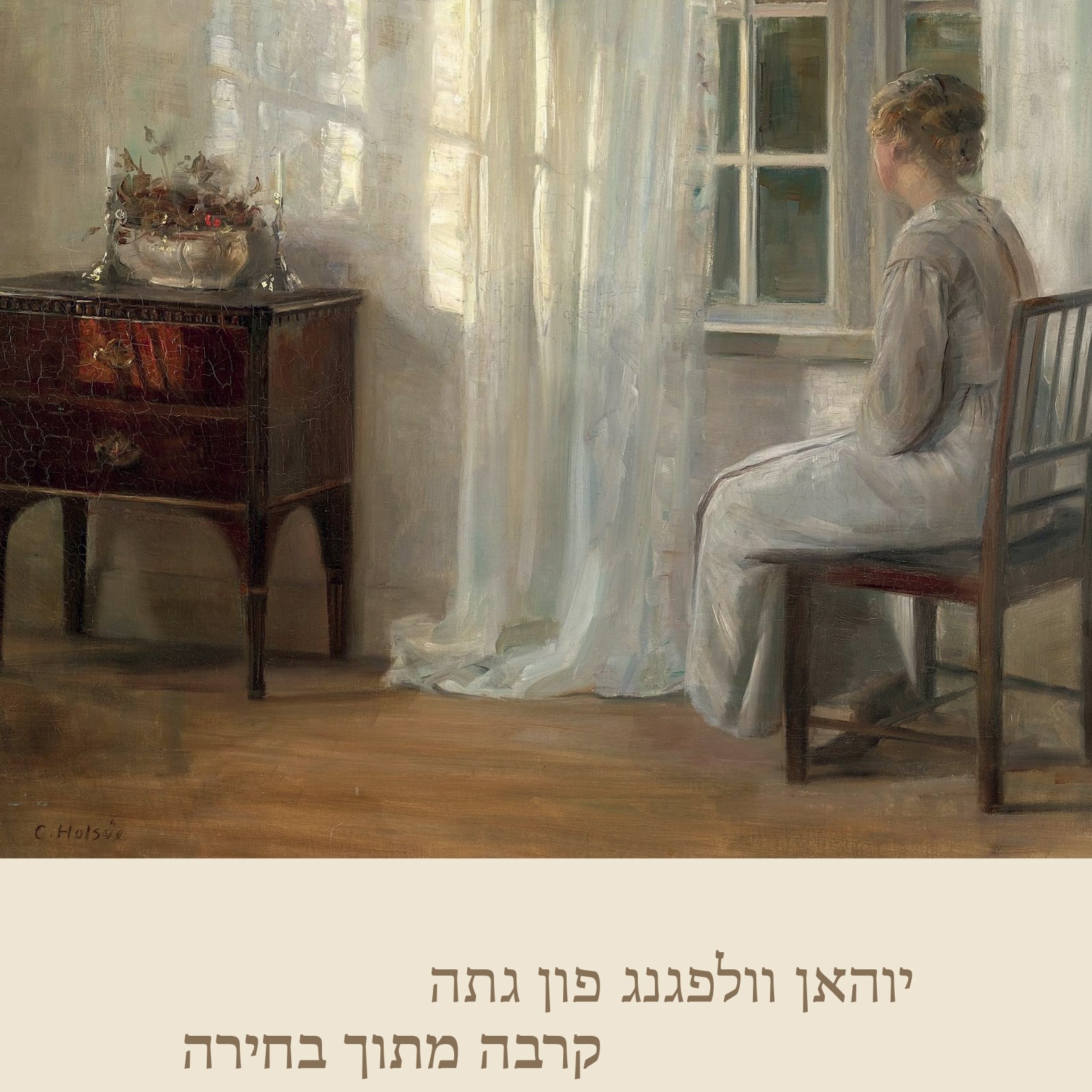 קרבה מתוך בחירה