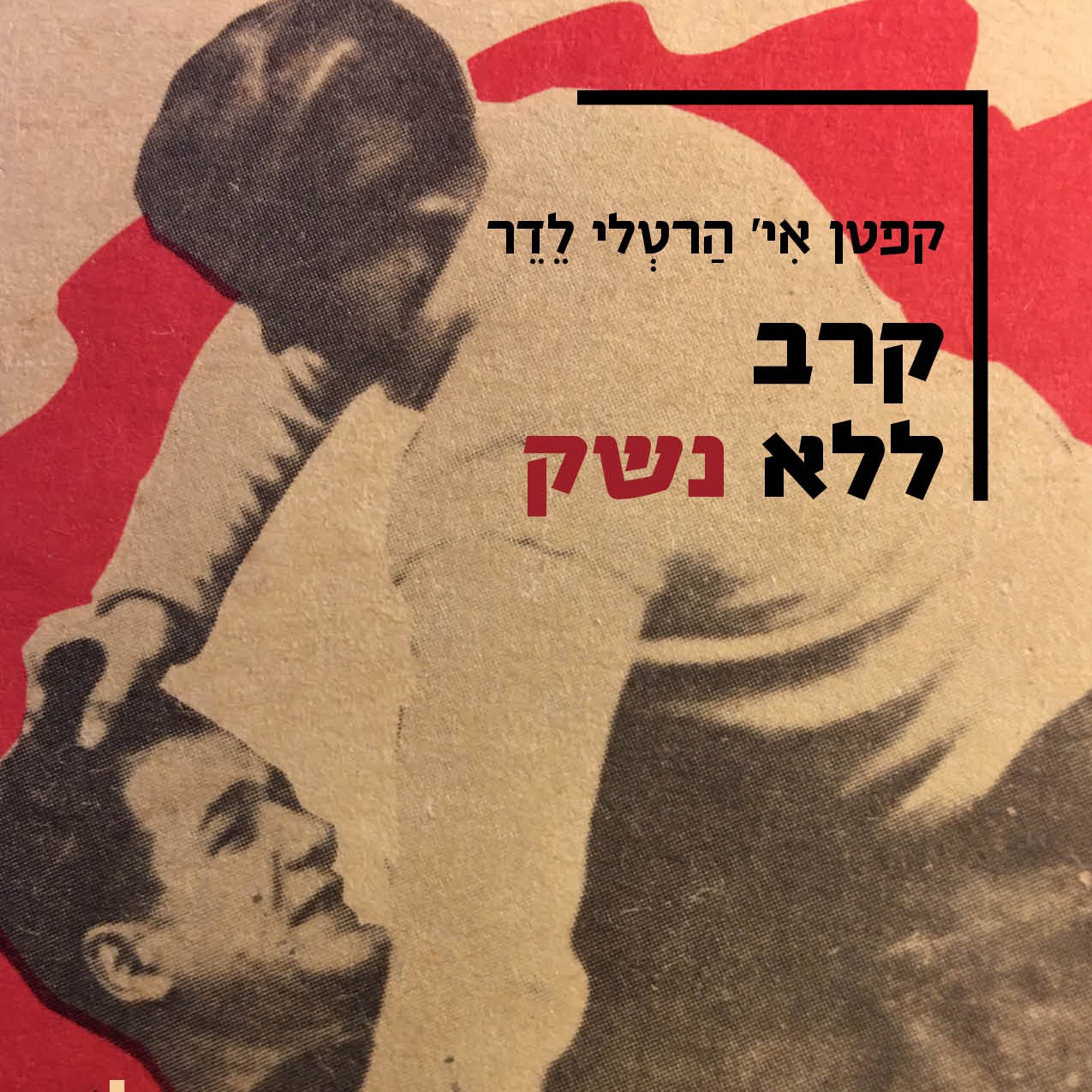 קרב ללא נשק