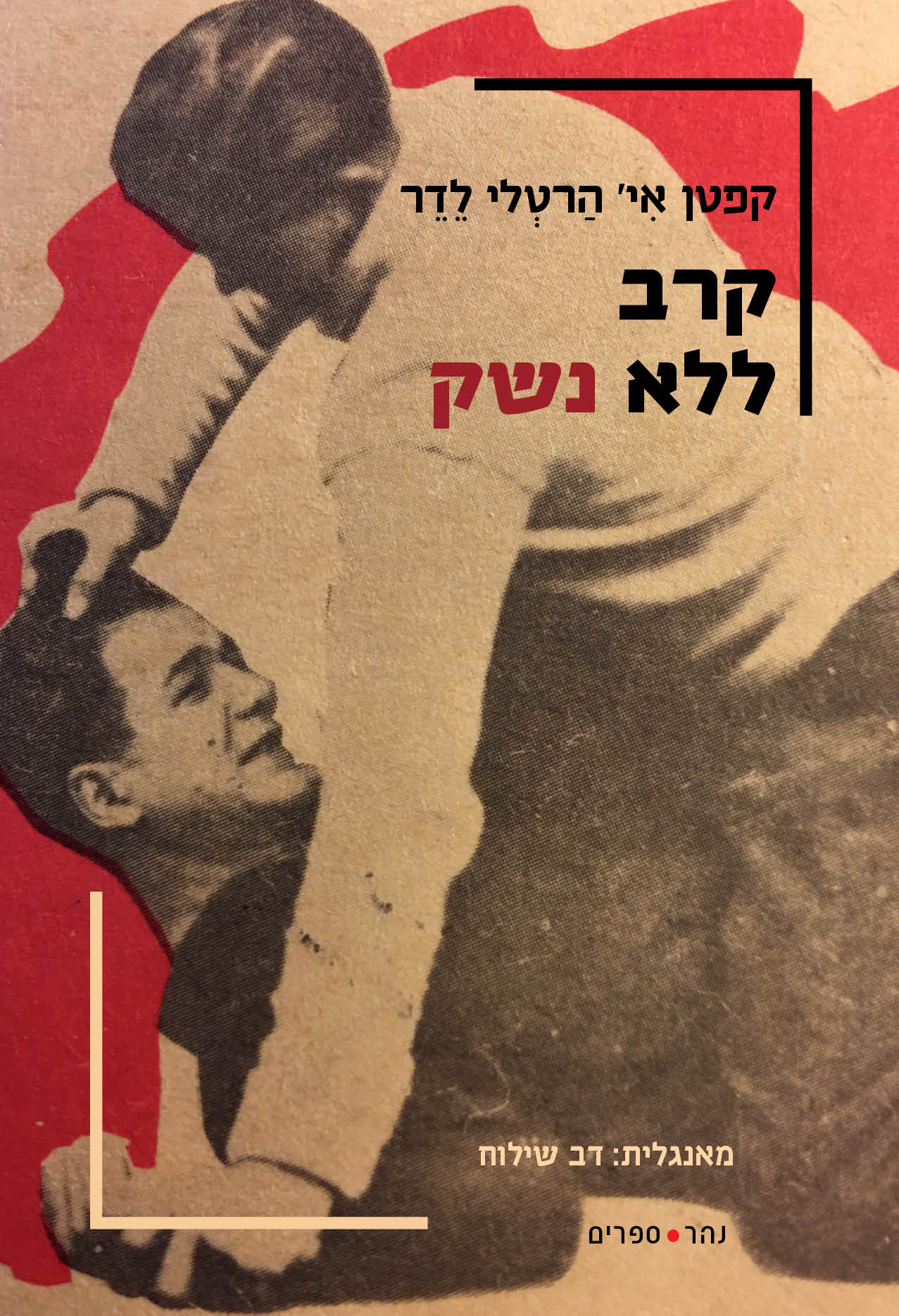 קרב ללא נשק