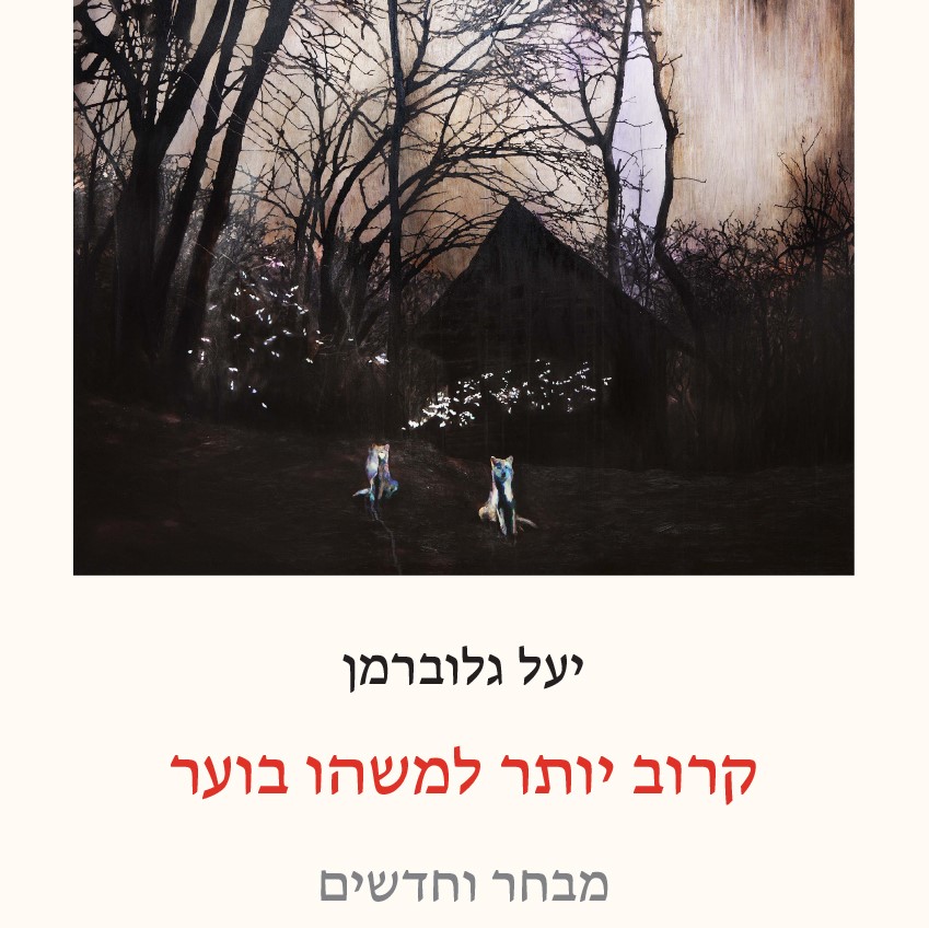 קרוב יותר למשהו בוער — מבחר וחדשים