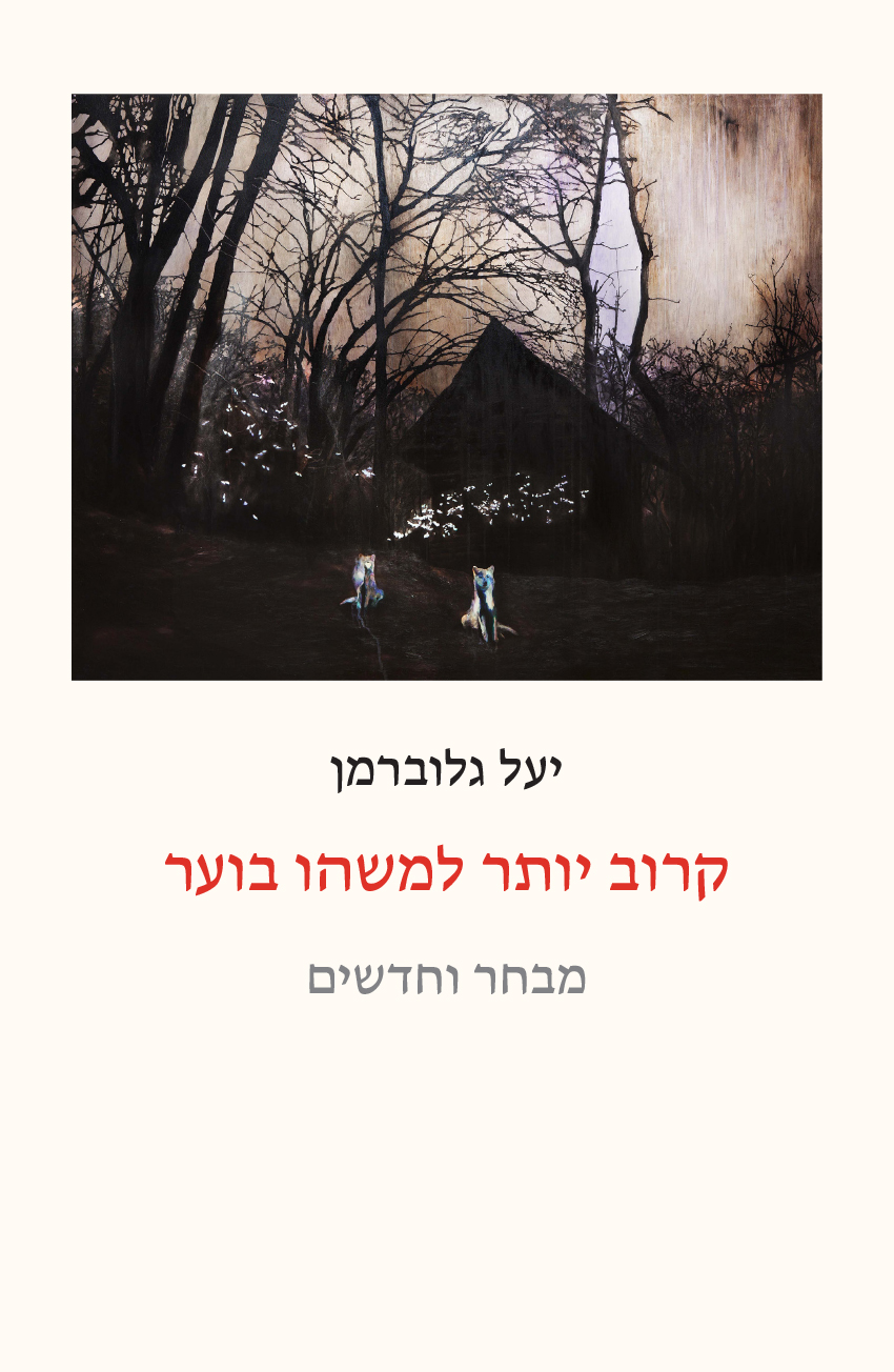 קרוב יותר למשהו בוער — מבחר וחדשים