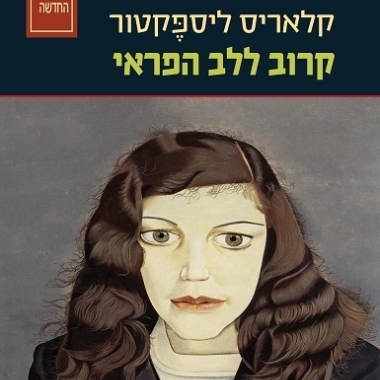 קרוב ללב הפראי