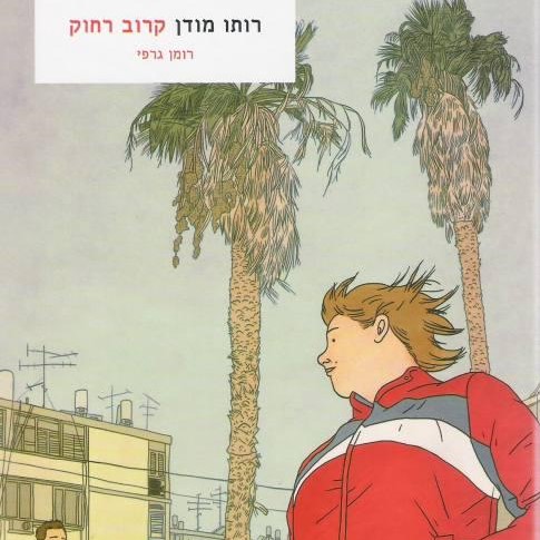 קרוב רחוק