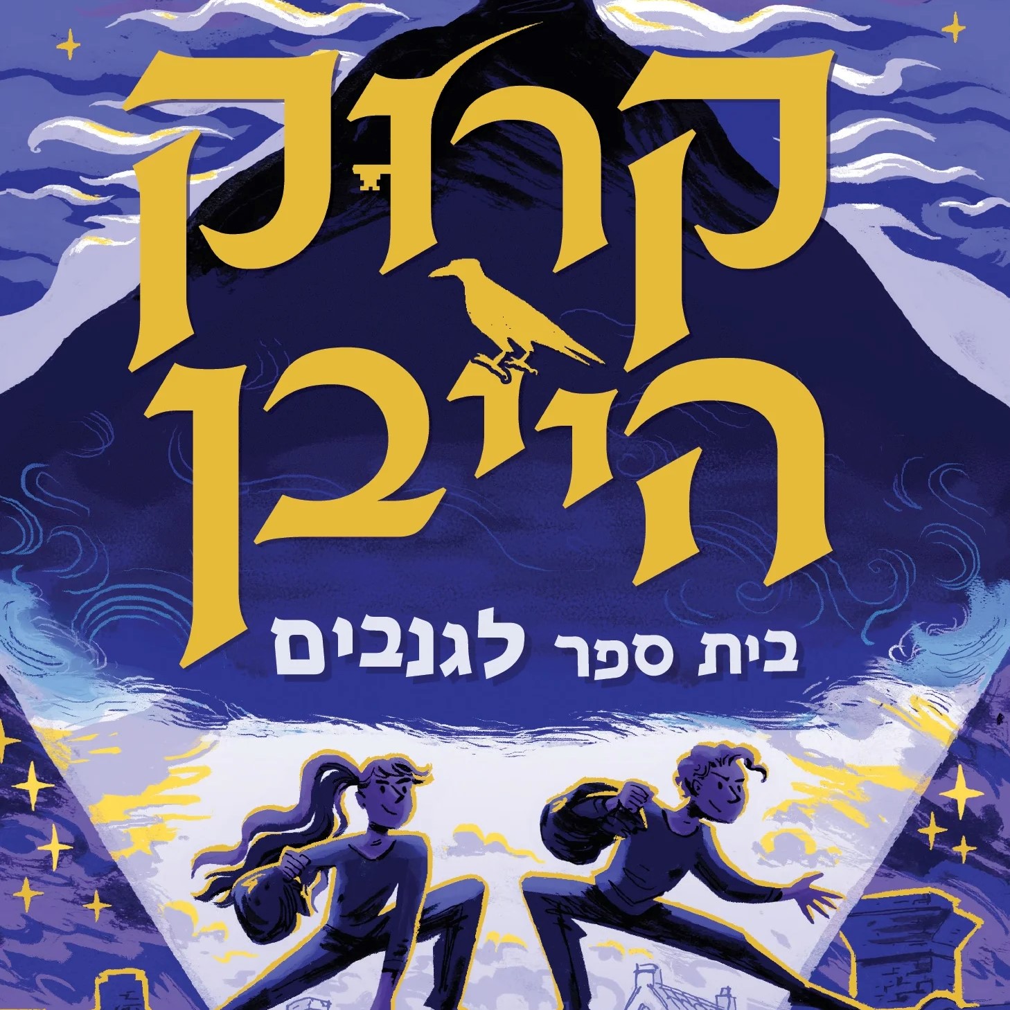 קרוקהייבן 1 - בית ספר לגנבים