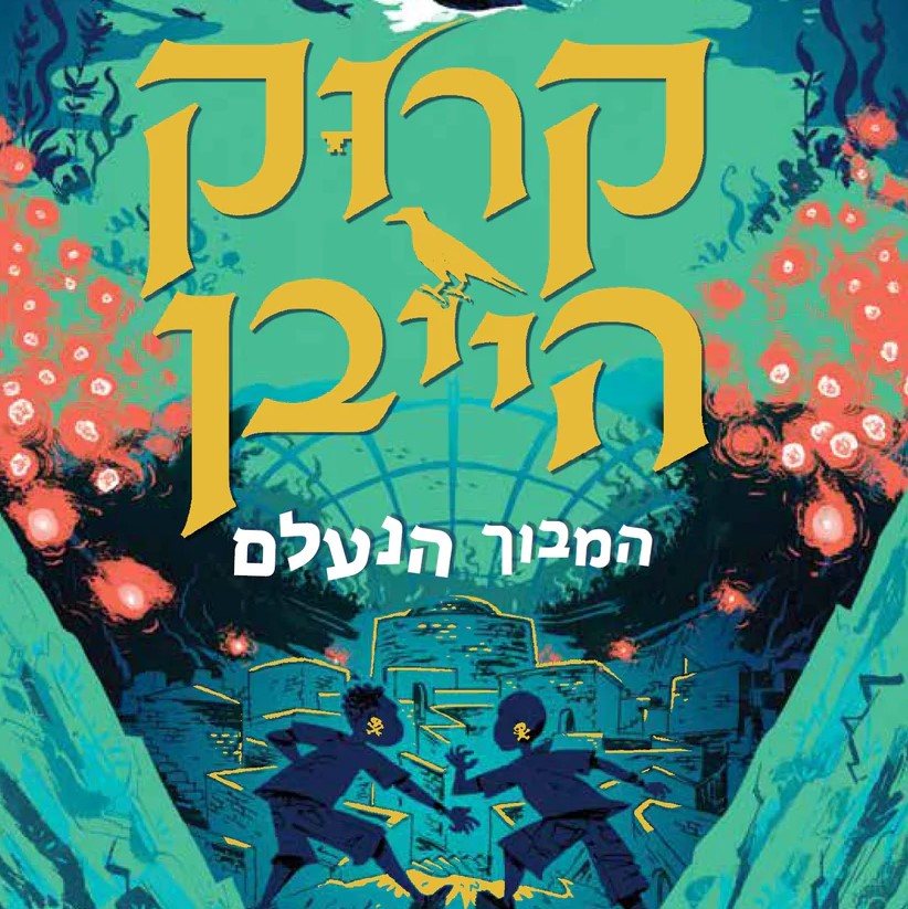 קרוקהייבן 2 – המבוך הנעלם
