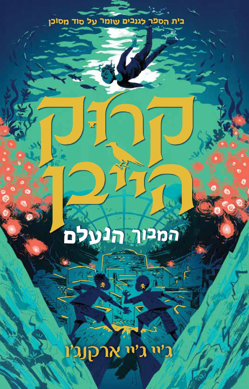 קרוקהייבן 2 – המבוך הנעלם