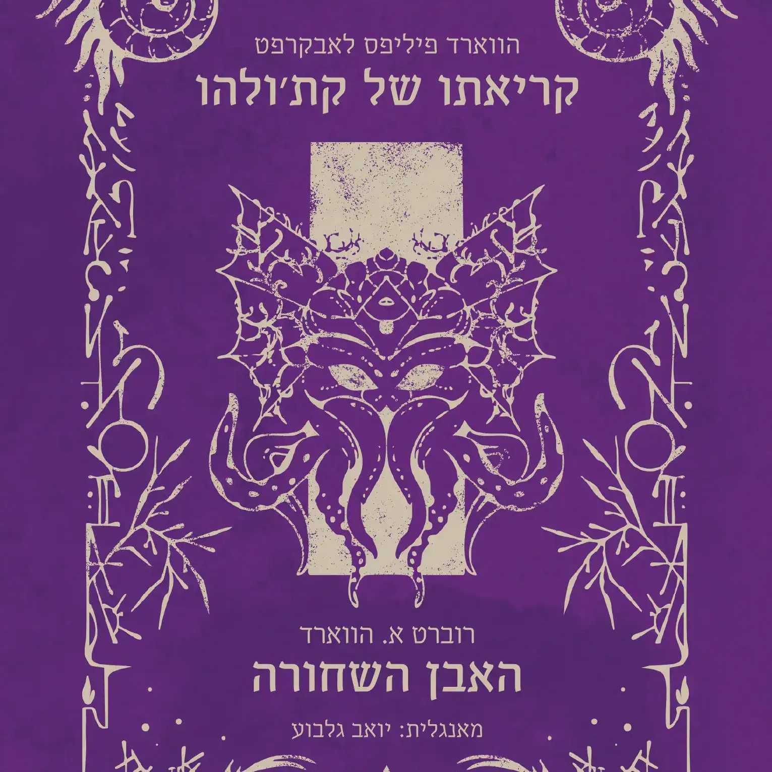 קריאתו של קת'ולהו | האבן השחורה