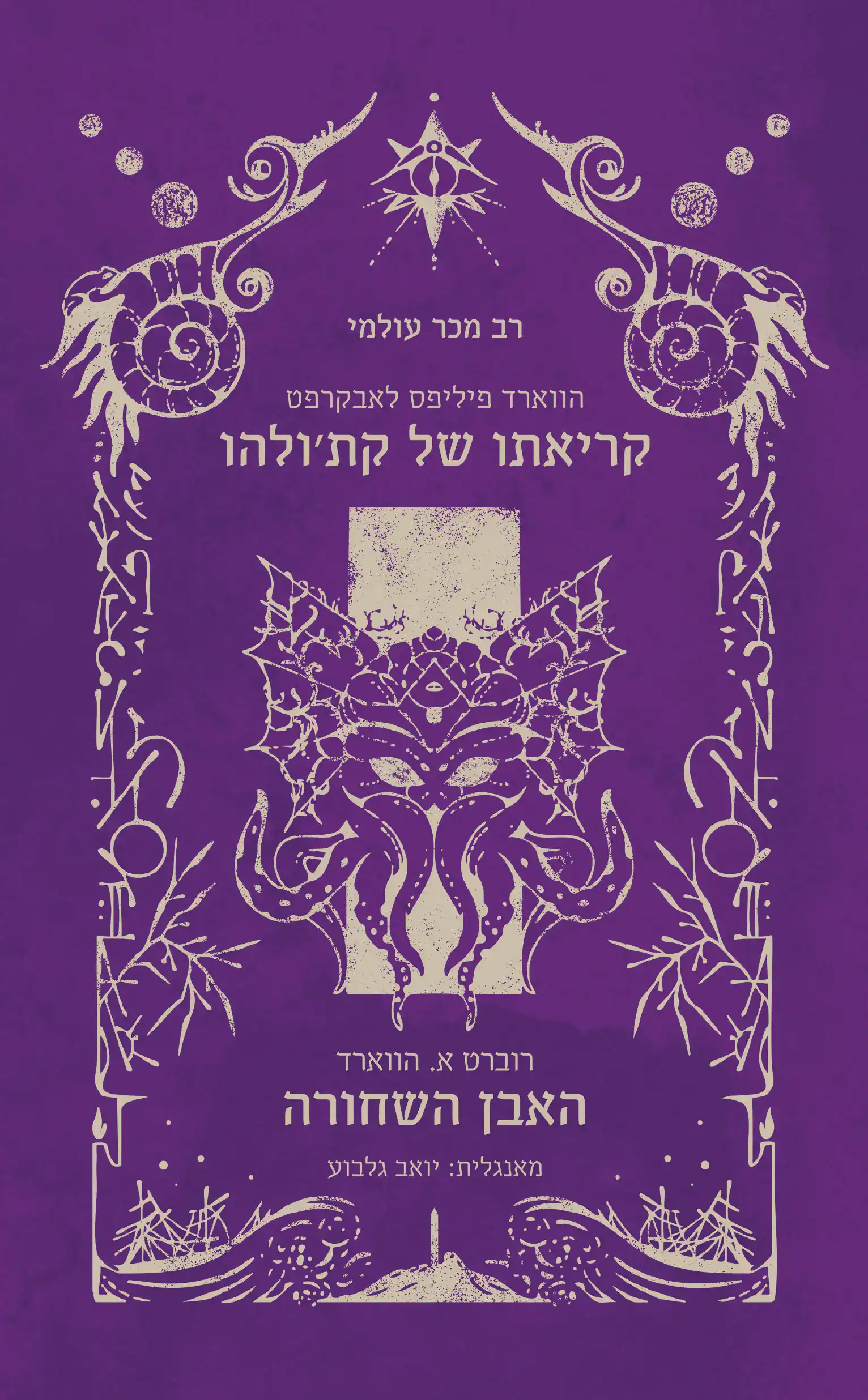 קריאתו של קת'ולהו | האבן השחורה