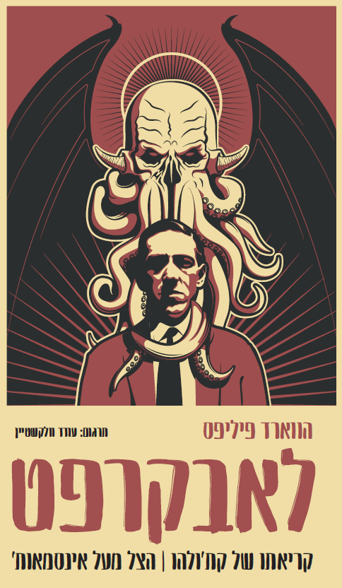 קריאתו של קתולהו הצל מעל אינסמאות