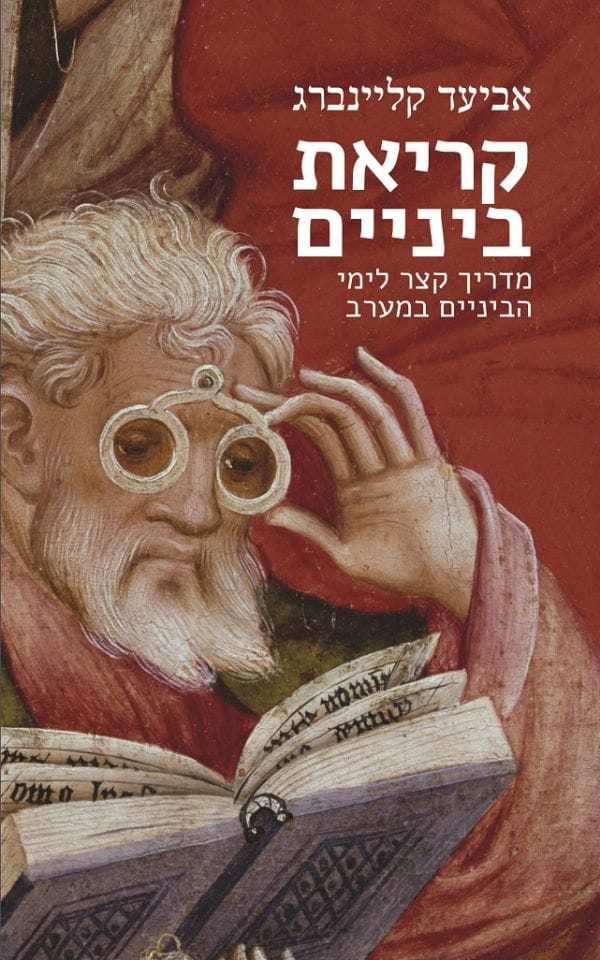 קריאת ביניים - מדריך קצר לימי הביניים במערב
