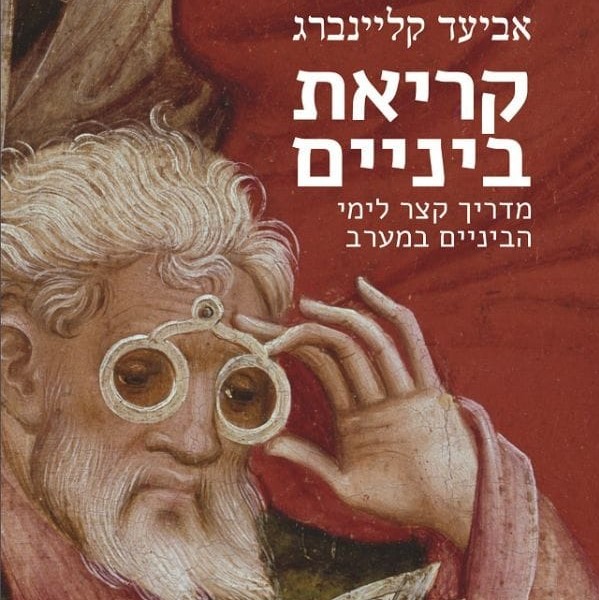 קריאת ביניים - מדריך קצר לימי הביניים במערב