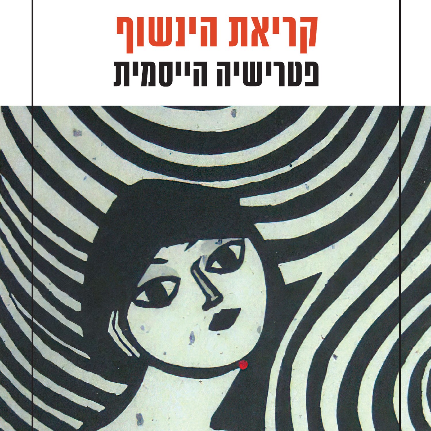 קריאת הינשוף