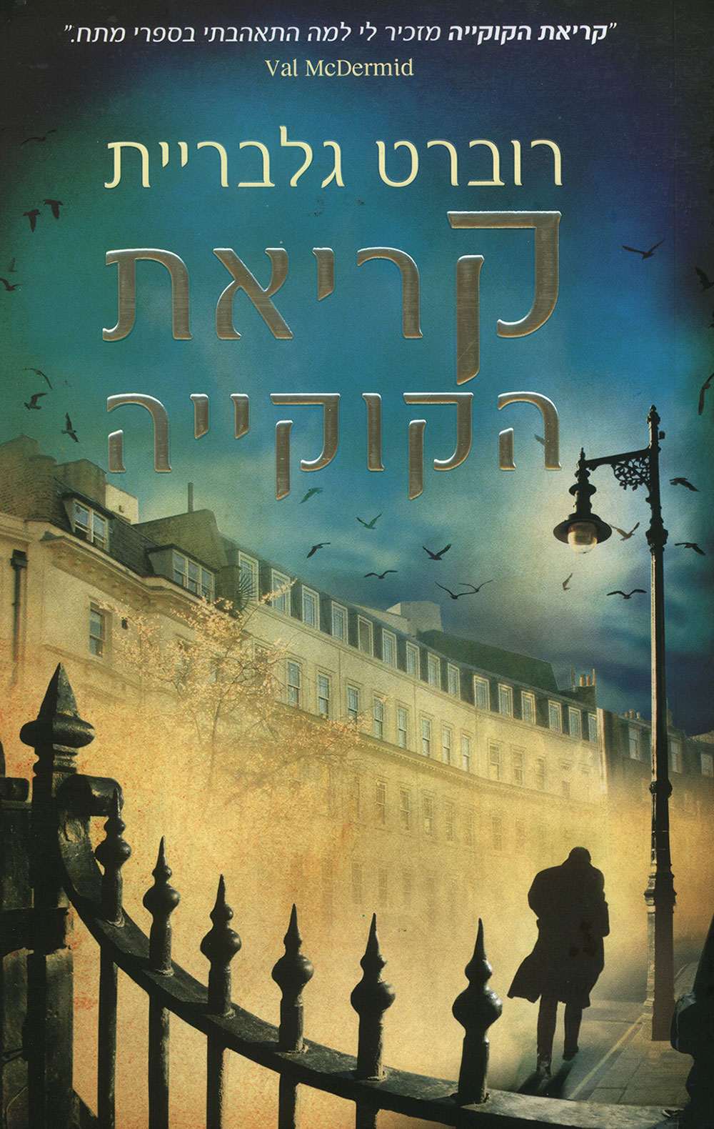 קריאת הקוקיה