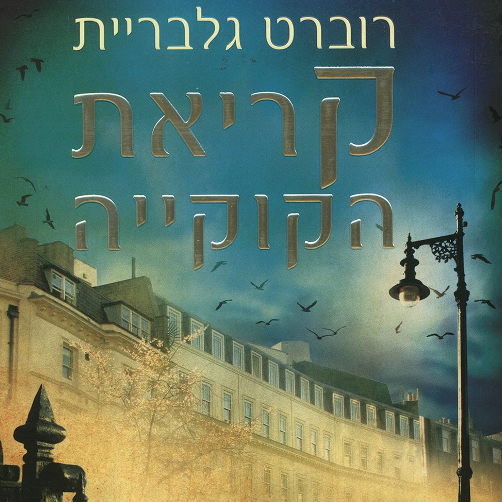 קריאת הקוקיה