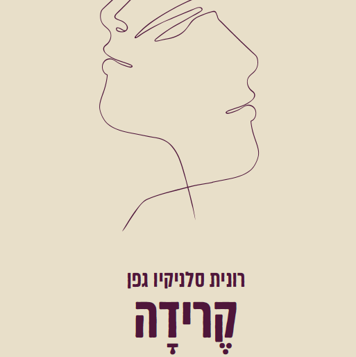 קרידה