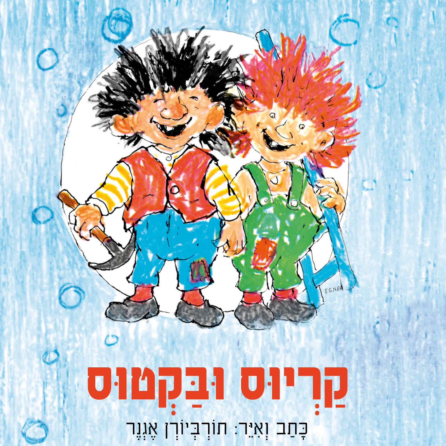 קריוס ובקטוס (מחודש)