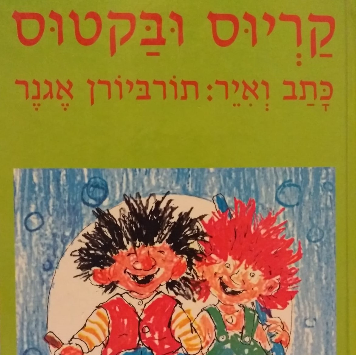 קריוס ובקטוס