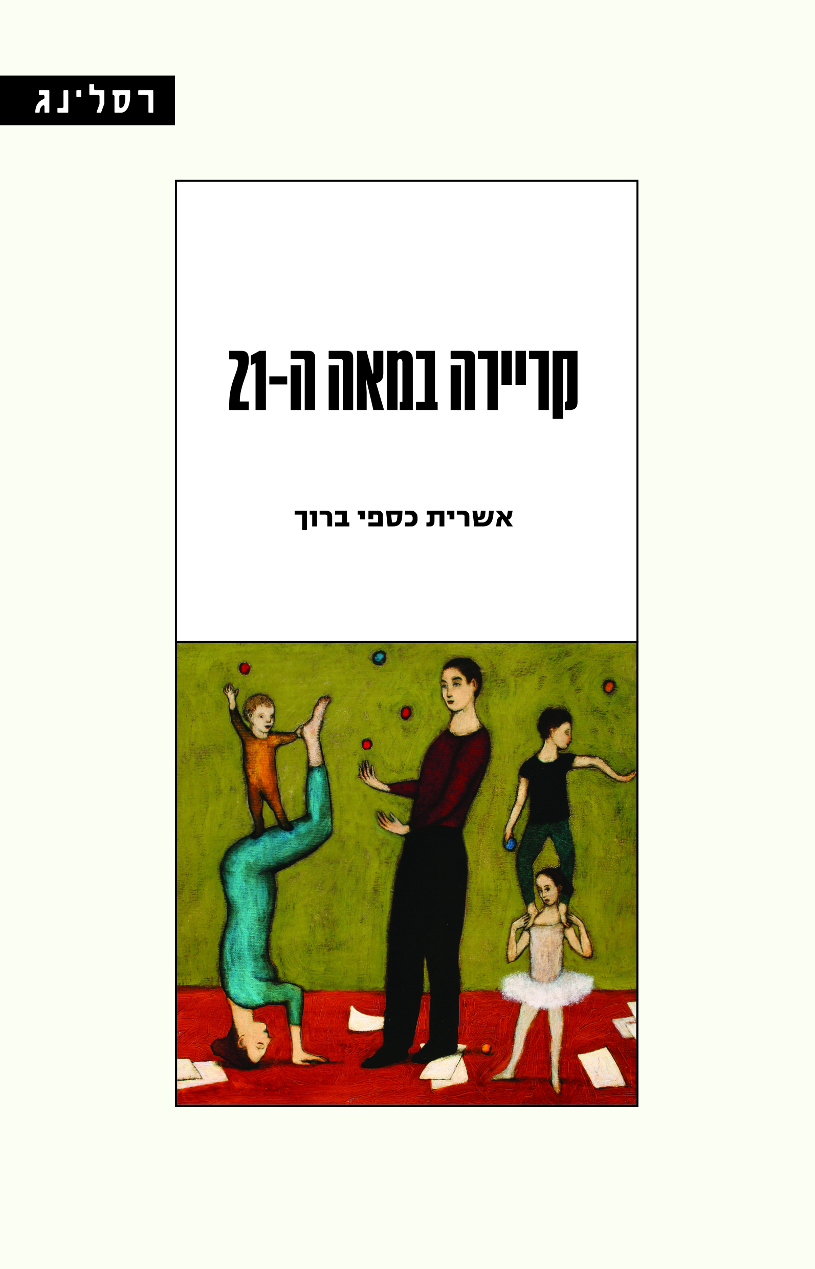 קריירה במאה ה-21