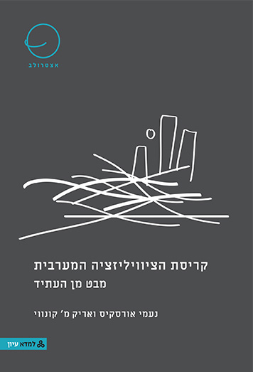 קריסת הציוויליזציה המערבית - מבט מן העתיד