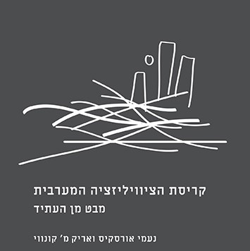 קריסת הציוויליזציה המערבית - מבט מן העתיד