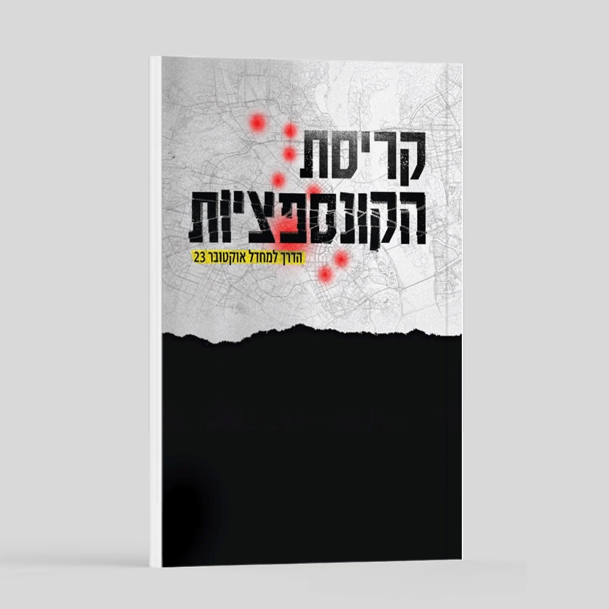 קריסת הקונספציות - הדרך למחדל אוקטובר 2023
