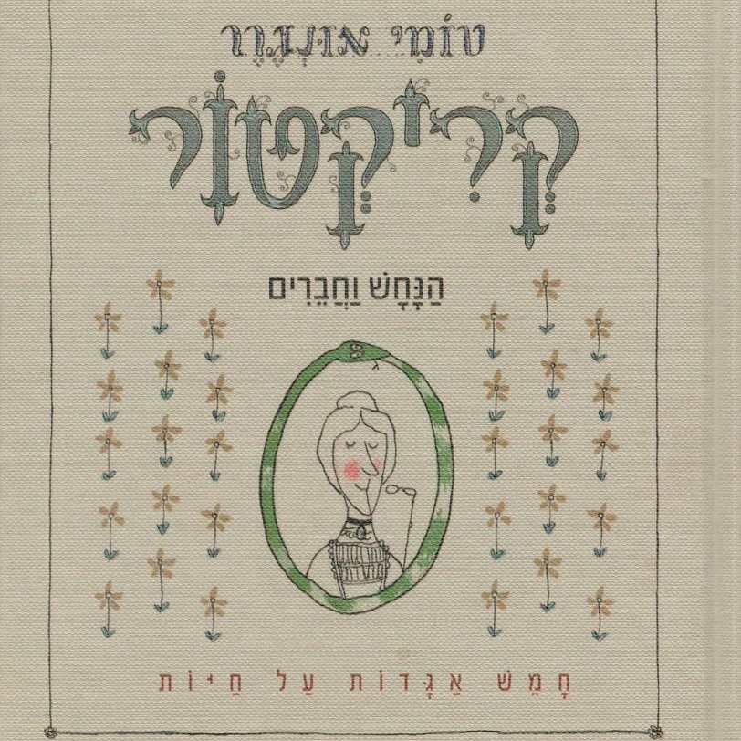 קריקטור הנחש וחברים: חמש אגדות על חיות