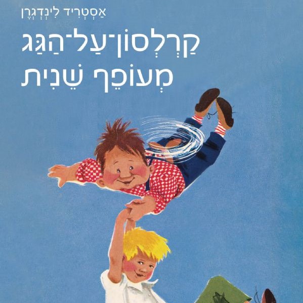 קרלסון על הגג מעופף שנית