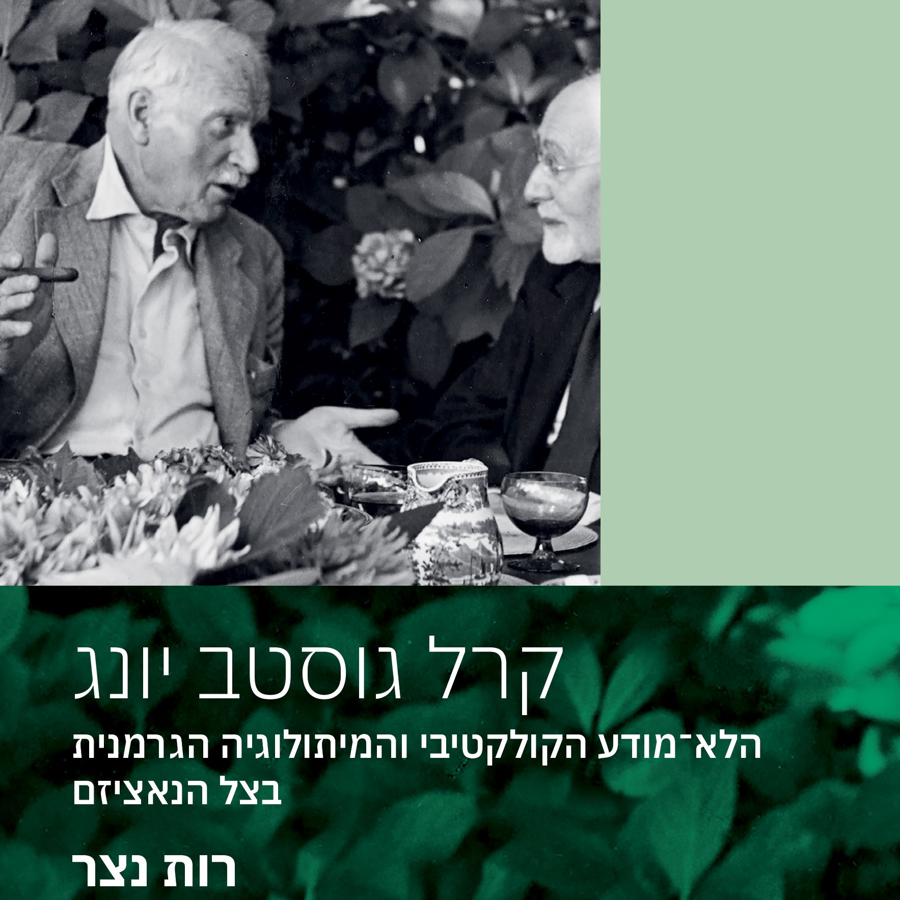 קרל גוסטב יונג – הלא־מודע הקולקטיבי והמיתולוגיה הגרמנית בצל הנאציזם