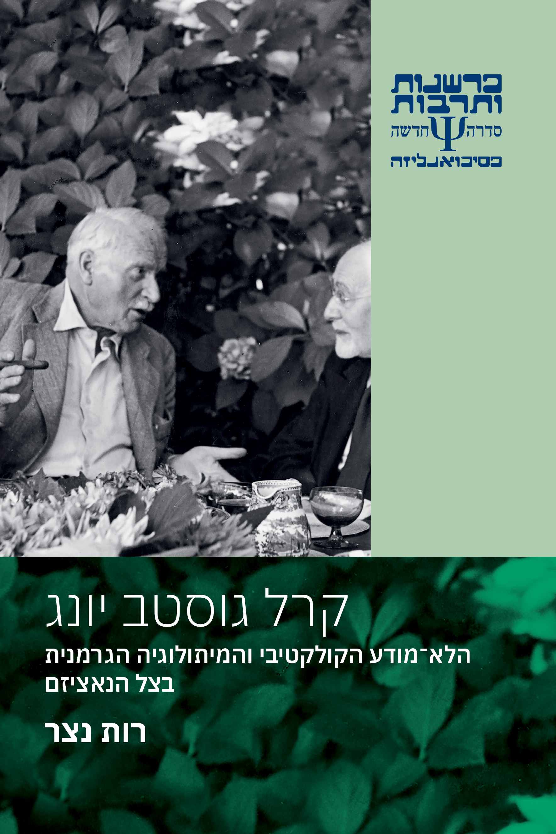 קרל גוסטב יונג – הלא־מודע הקולקטיבי והמיתולוגיה הגרמנית בצל הנאציזם