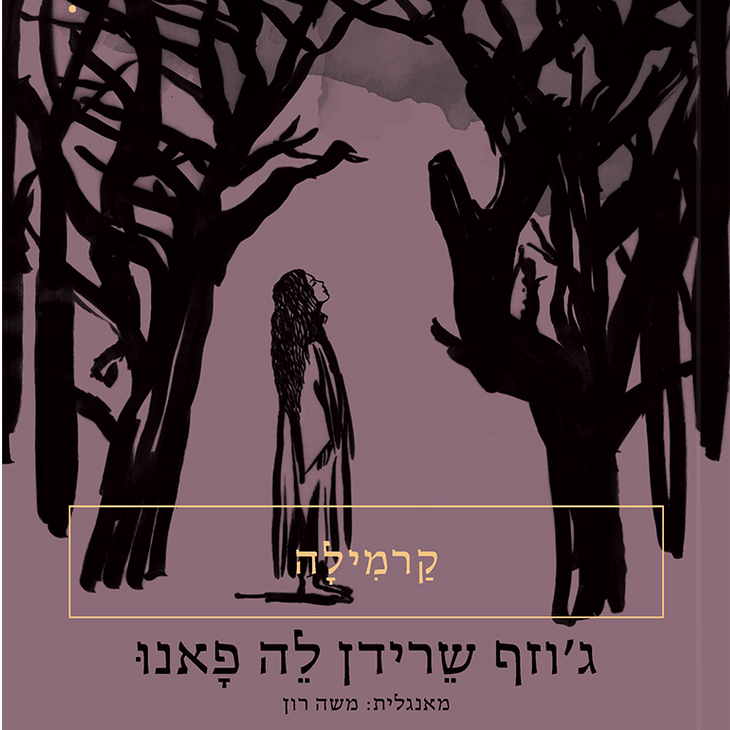 קרמילה