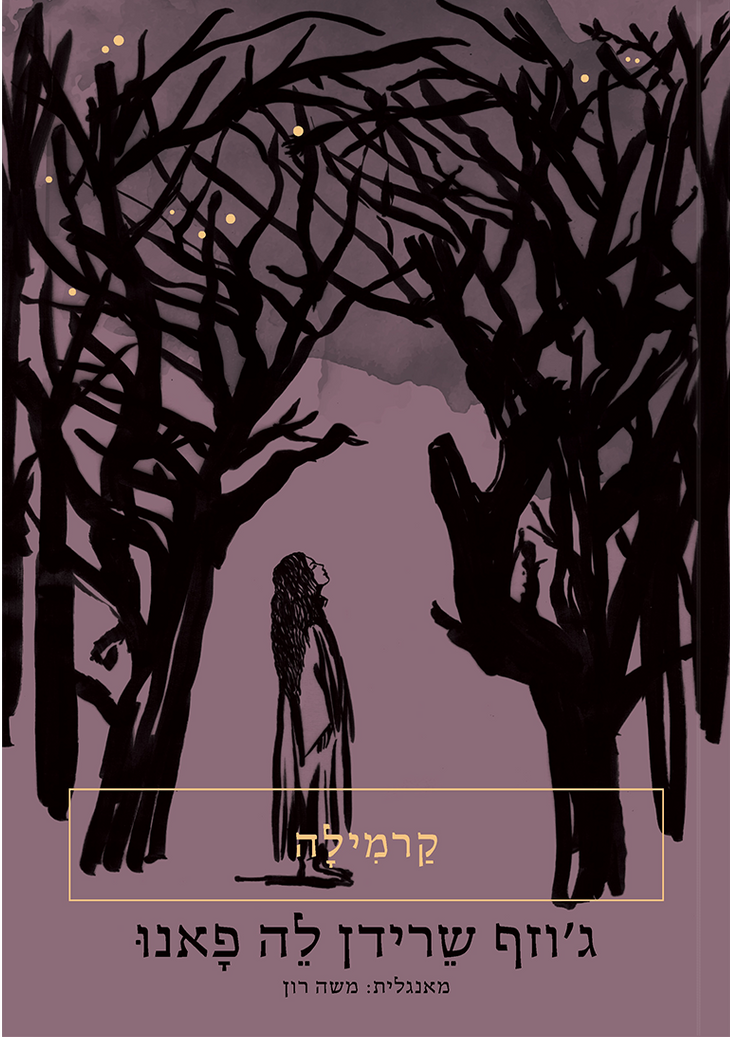 קרמילה