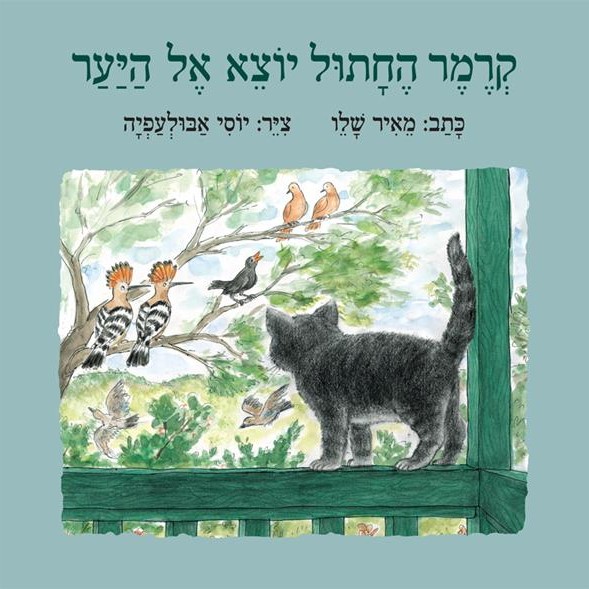 קרמר החתול יוצא אל היער - דפי קרטון