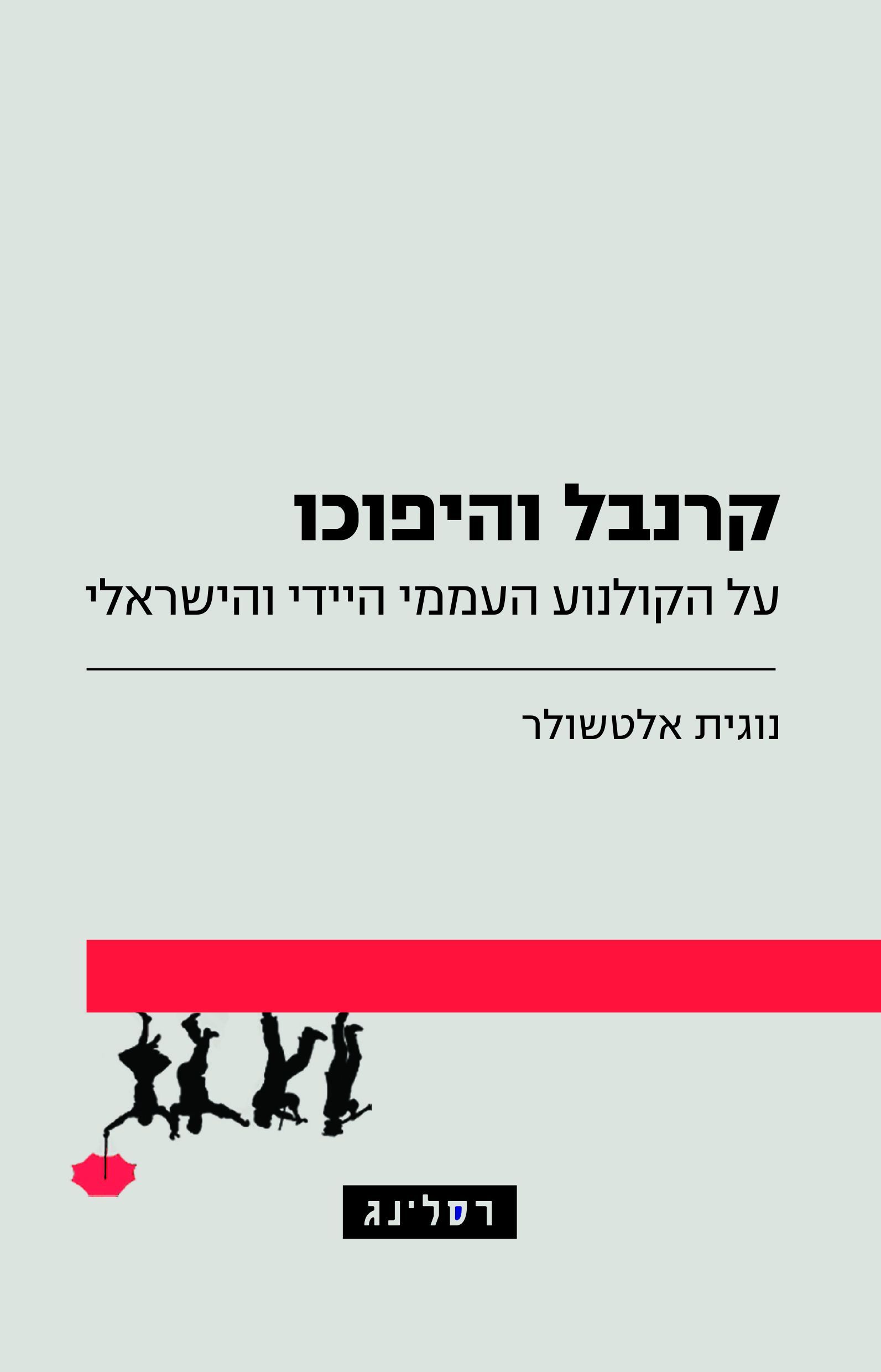 קרנבל והיפוכו