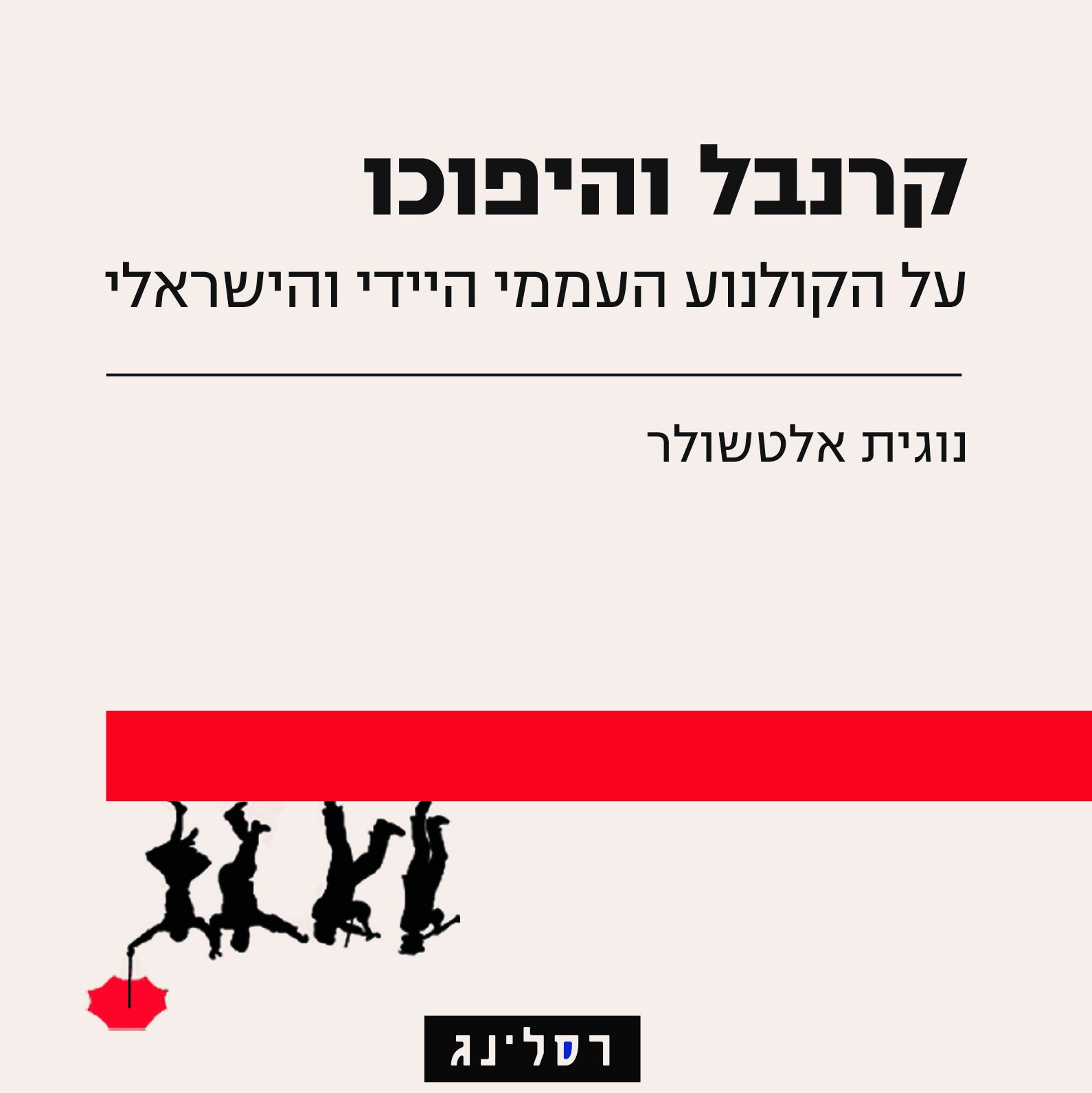 קרנבל והיפוכו