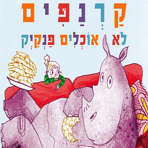 קרנפים לא אוכלים פנקייק