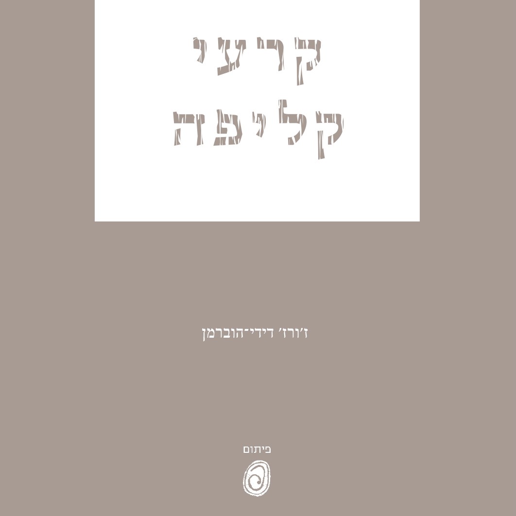 קרעי קליפה