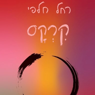 קרקס - מחזור שירים