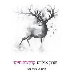קרקעית חיינו