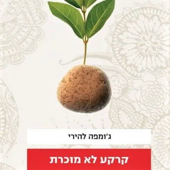 קרקע לא מוכרת