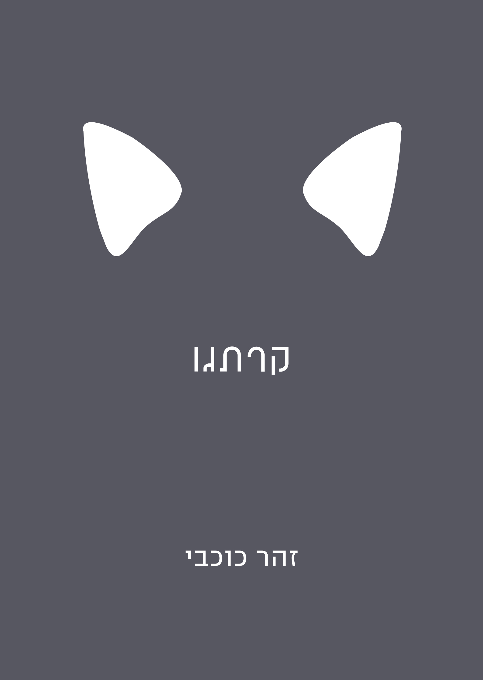 קרתגו