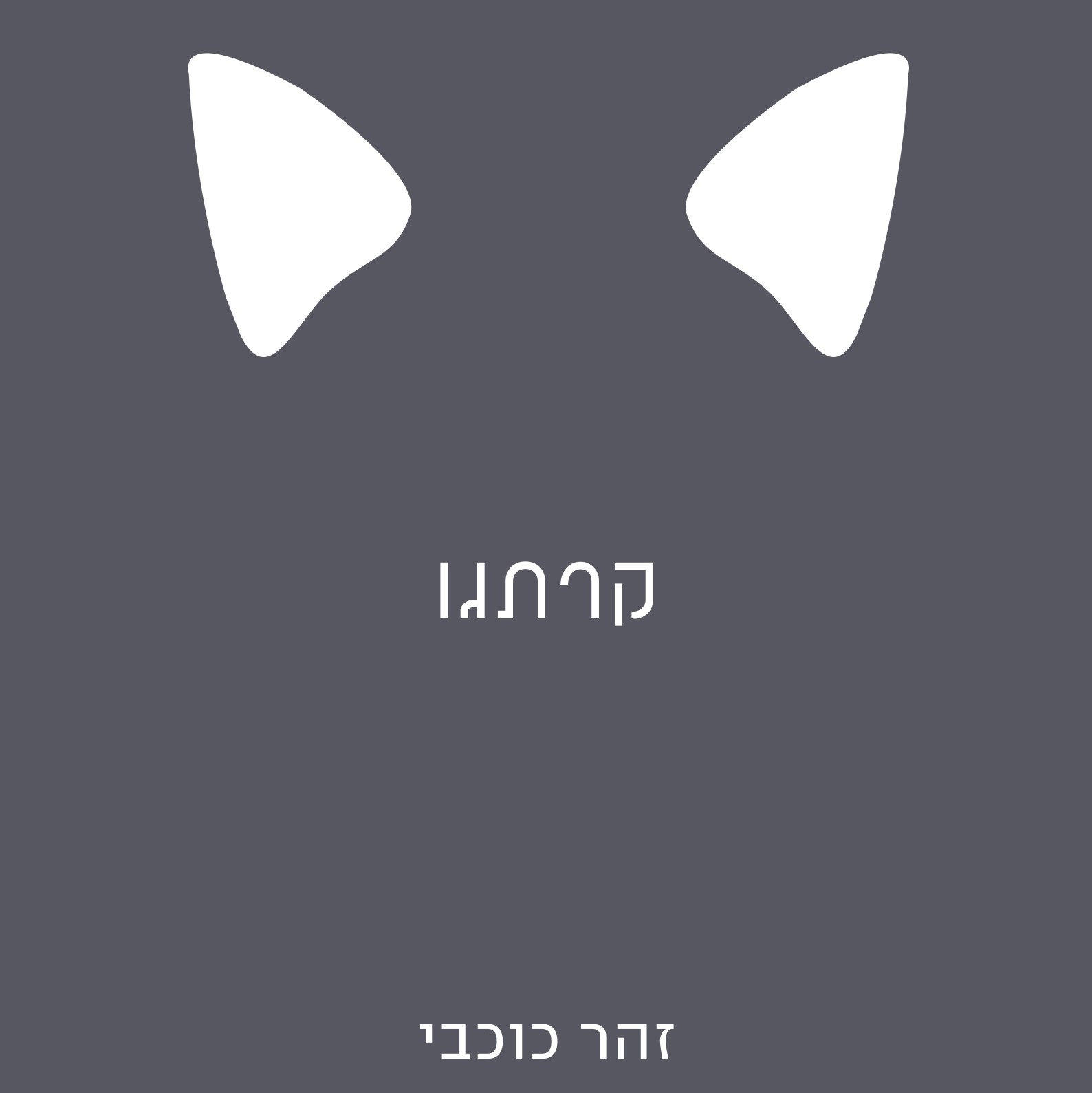 קרתגו