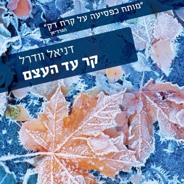 קר עד העצם