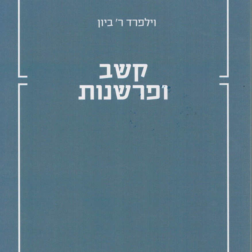 קשב ופרשנות